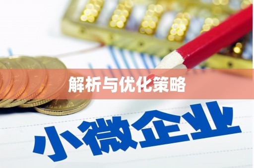 秦汉解析与优化策略