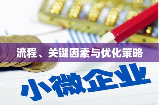 秦汉流程、关键因素与优化策略