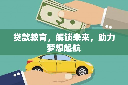 秦汉贷款教育，解锁未来，助力梦想起航