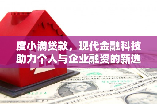 秦汉度小满贷款，现代金融科技助力个人与企业融资的新选择