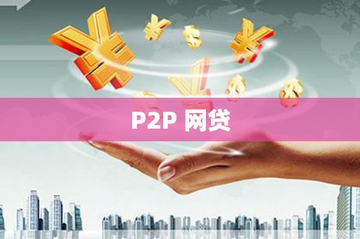 秦汉P2P 网贷