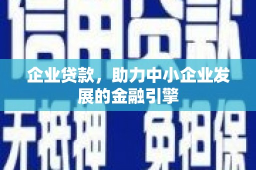 秦汉企业贷款，助力中小企业发展的金融引擎