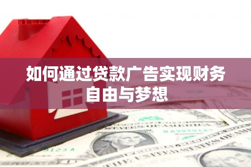 秦汉如何通过贷款广告实现财务自由与梦想