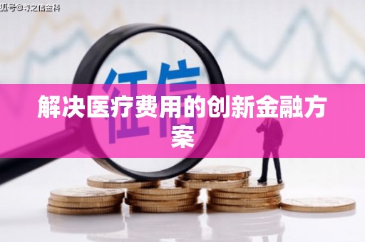 秦汉解决医疗费用的创新金融方案