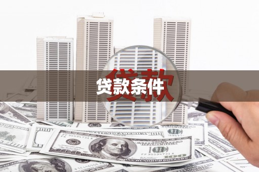 秦汉贷款条件