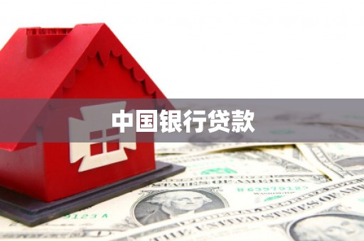 秦汉中国银行贷款