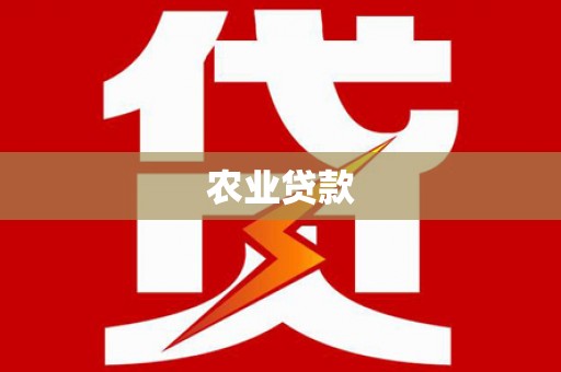 秦汉农业贷款