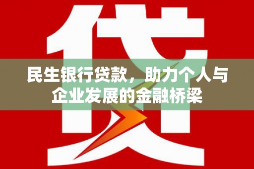 秦汉民生银行贷款，助力个人与企业发展的金融桥梁