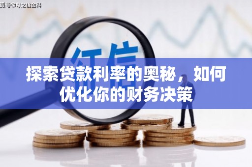 秦汉探索贷款利率的奥秘，如何优化你的财务决策