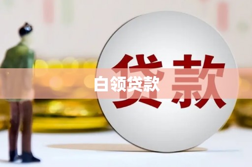 秦汉白领贷款