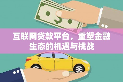 秦汉互联网贷款平台，重塑金融生态的机遇与挑战