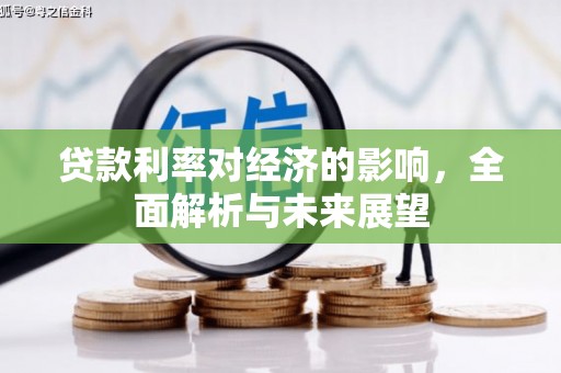 秦汉贷款利率对经济的影响，全面解析与未来展望