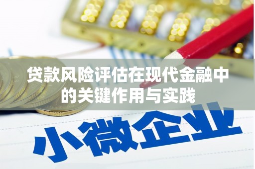 秦汉贷款风险评估在现代金融中的关键作用与实践