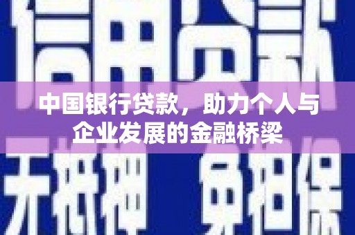 秦汉中国银行贷款，助力个人与企业发展的金融桥梁