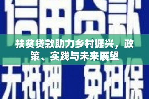 秦汉扶贫贷款助力乡村振兴，政策、实践与未来展望