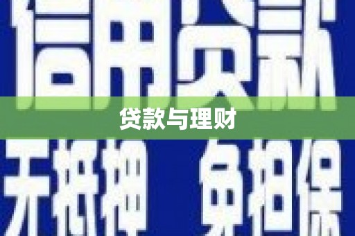 秦汉贷款与理财