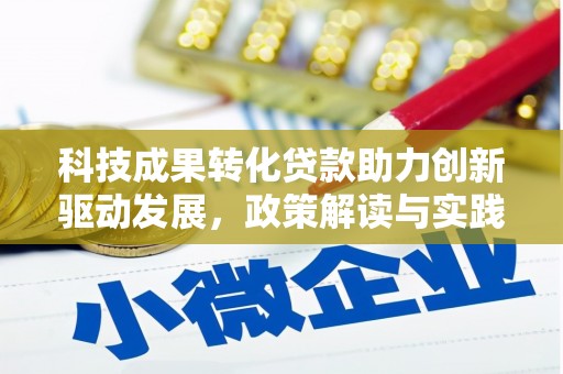 秦汉科技成果转化贷款助力创新驱动发展，政策解读与实践探索