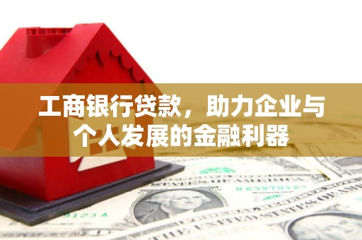 秦汉工商银行贷款，助力企业与个人发展的金融利器