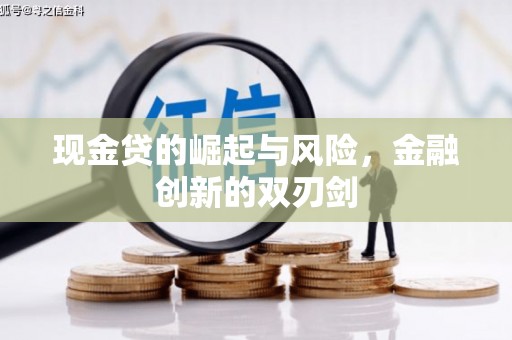 秦汉现金贷的崛起与风险，金融创新的双刃剑
