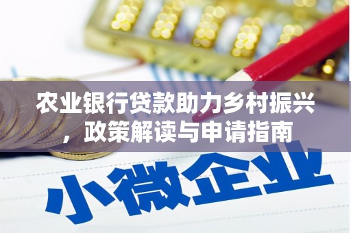 秦汉农业银行贷款助力乡村振兴，政策解读与申请指南