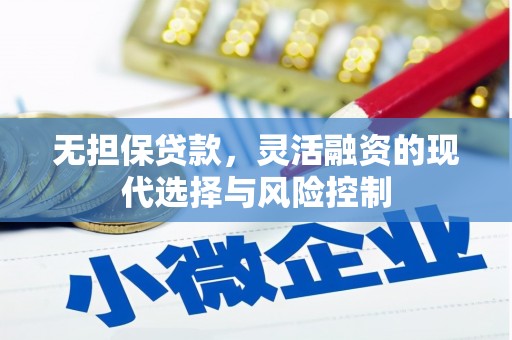 秦汉无担保贷款，灵活融资的现代选择与风险控制