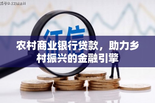 秦汉农村商业银行贷款，助力乡村振兴的金融引擎