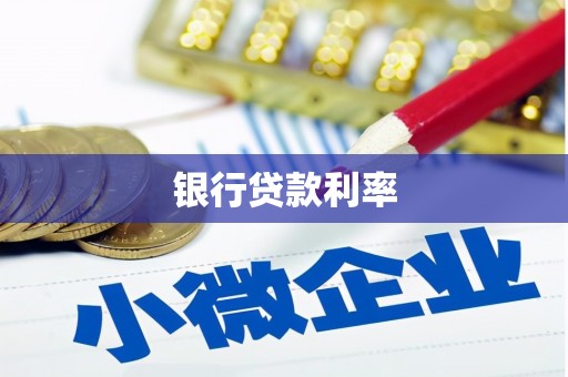 秦汉银行贷款利率