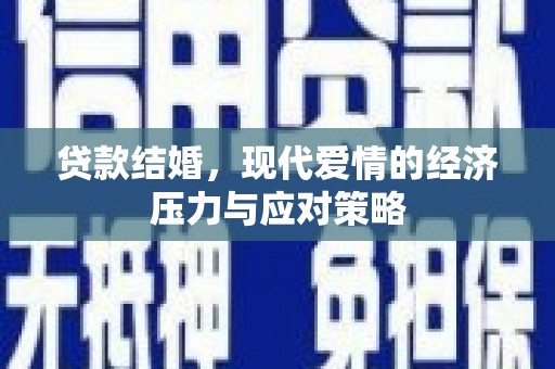 秦汉贷款结婚，现代爱情的经济压力与应对策略