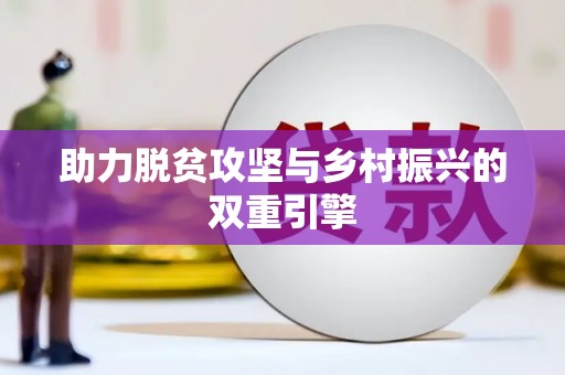 秦汉助力脱贫攻坚与乡村振兴的双重引擎