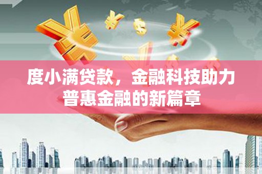 秦汉度小满贷款，金融科技助力普惠金融的新篇章