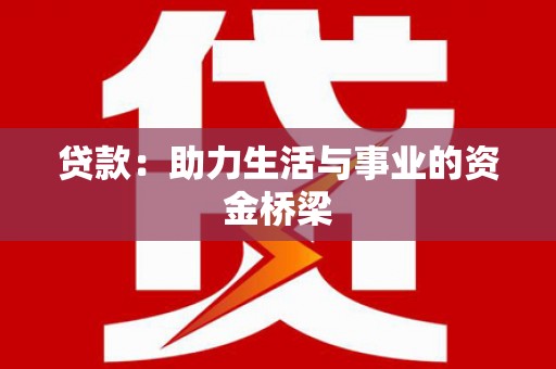 秦汉贷款：助力生活与事业的资金桥梁