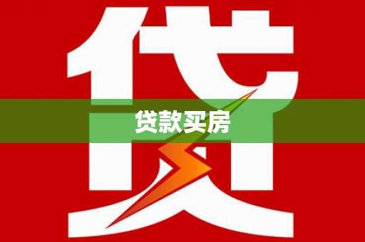 秦汉贷款买房