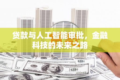 秦汉贷款与人工智能审批，金融科技的未来之路