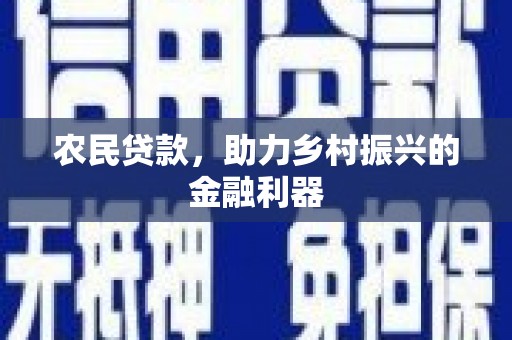 秦汉农民贷款，助力乡村振兴的金融利器