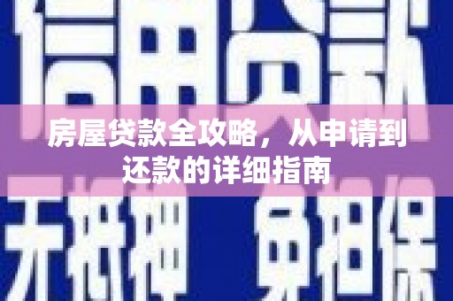 秦汉房屋贷款全攻略，从申请到还款的详细指南
