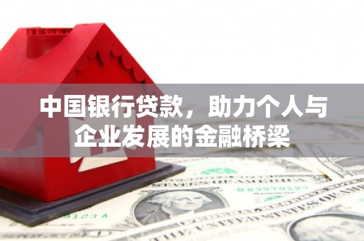 秦汉中国银行贷款，助力个人与企业发展的金融桥梁