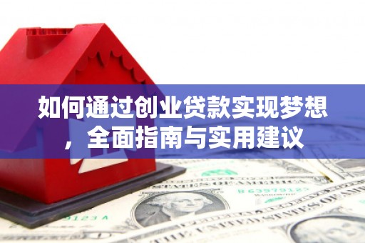 秦汉如何通过创业贷款实现梦想，全面指南与实用建议