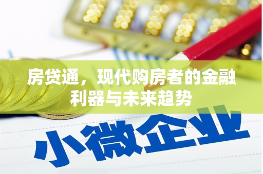 秦汉房贷通，现代购房者的金融利器与未来趋势