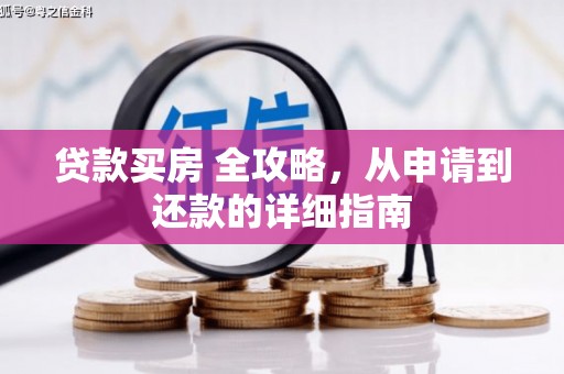 秦汉贷款买房 全攻略，从申请到还款的详细指南