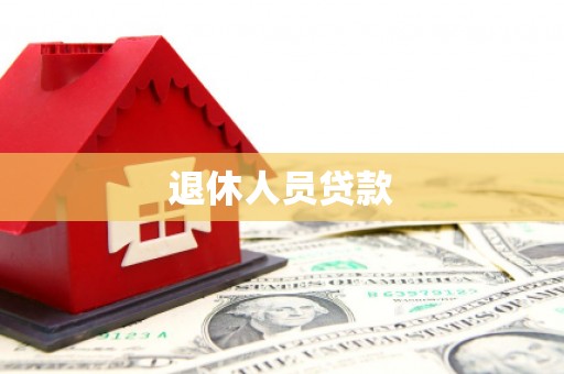 秦汉退休人员贷款
