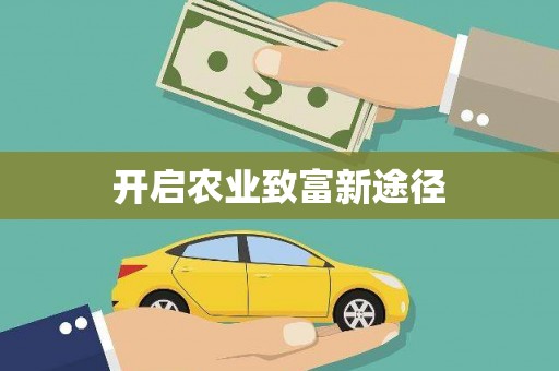 秦汉开启农业致富新途径