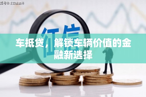 秦汉车抵贷，解锁车辆价值的金融新选择