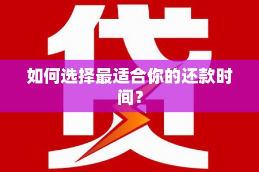 秦汉如何选择最适合你的还款时间？