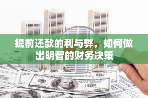 秦汉提前还款的利与弊，如何做出明智的财务决策