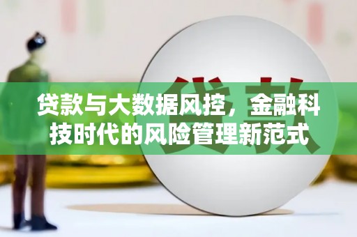 秦汉贷款与大数据风控，金融科技时代的风险管理新范式