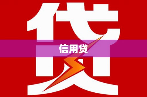 秦汉信用贷
