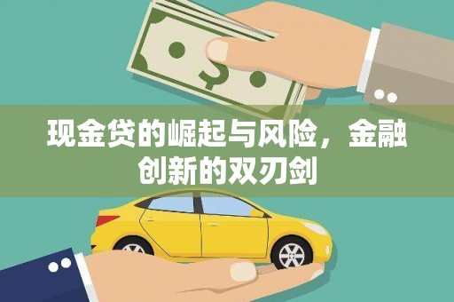 秦汉现金贷的崛起与风险，金融创新的双刃剑