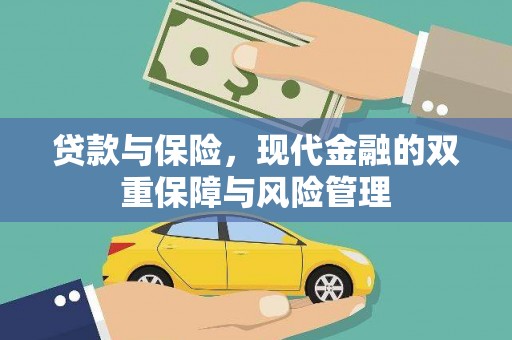 秦汉贷款与保险，现代金融的双重保障与风险管理