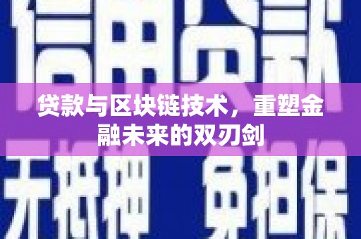 秦汉贷款与区块链技术，重塑金融未来的双刃剑