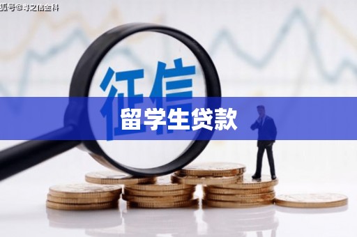 秦汉留学生贷款